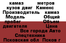 камаз 4308 6 метров кузов двиг. Каменс › Производитель ­ камаз › Модель ­ 4 308 › Общий пробег ­ 155 000 › Объем двигателя ­ 6 000 › Цена ­ 510 000 - Все города Авто » Спецтехника   . Псковская обл.,Псков г.